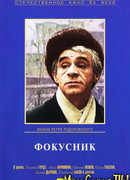 Фокусник