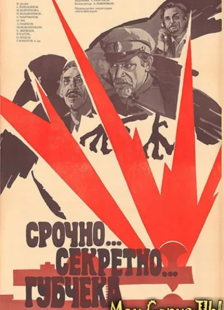 Срочно... секретно... Губчека
