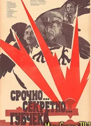 Срочно... секретно... Губчека