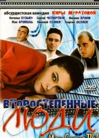 Второстепенные люди