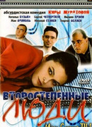 Второстепенные люди