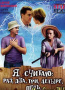 Я считаю: раз, два, три, четыре, пять