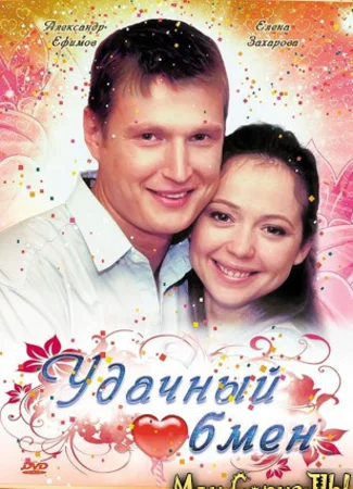 Удачный обмен