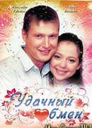 Удачный обмен