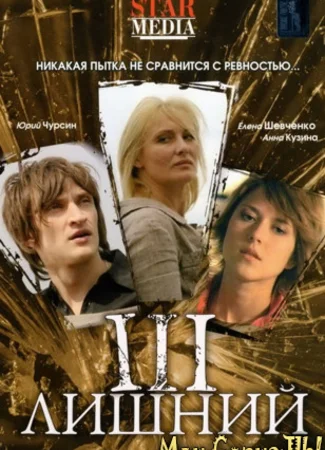 Третий лишний