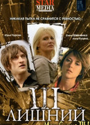 Третий лишний