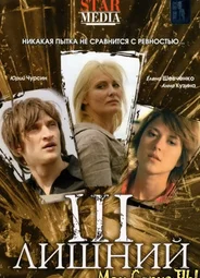 Третий лишний