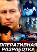 Оперативная разработка