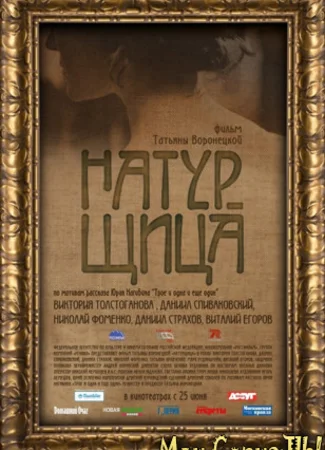 Натурщица