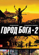 Город бога 2