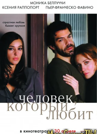 Человек, который любит