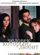 Человек, который любит