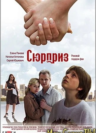 Сюрприз