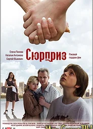 Сюрприз