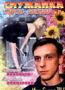 Служанка трех господ