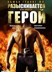 Разыскивается герой