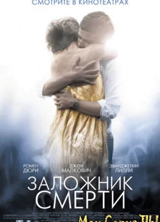 Заложник смерти