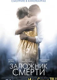 Заложник смерти
