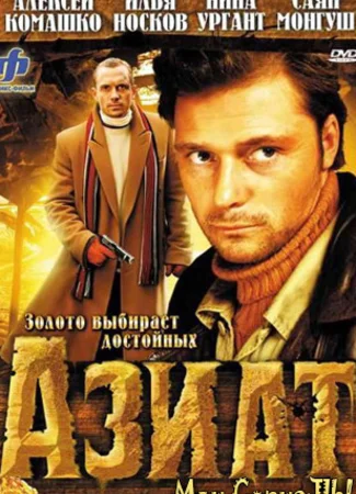 Азиат