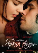 Яркая звезда