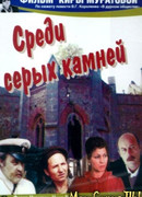 Среди серых камней