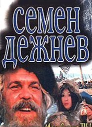 Семен Дежнев