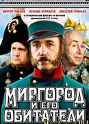 Миргород и его обитатели