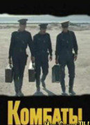 Комбаты