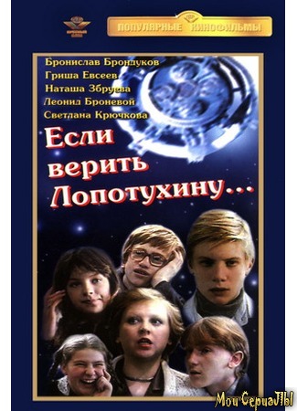 кино Если верить Лопотухину... 17.05.20