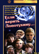 Если верить Лопотухину...