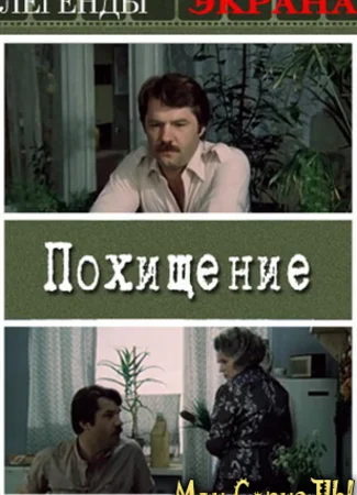 Похищение