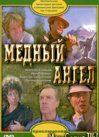 Медный ангел