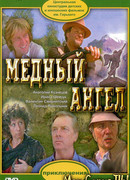 Медный ангел
