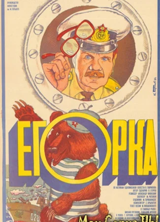 Егорка