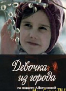 Девочка из города
