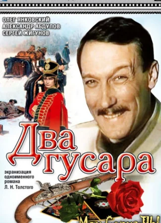 Два гусара