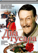 Два гусара