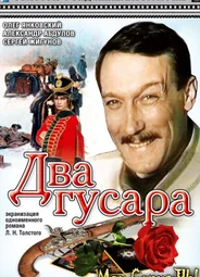 Два гусара
