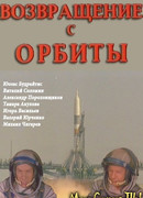 Возвращение с орбиты