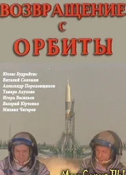 Возвращение с орбиты