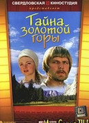 Тайна Золотой горы