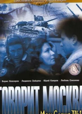 Говорит Москва