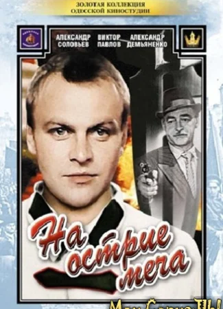 На острие меча