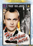 На острие меча