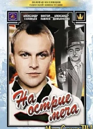 На острие меча
