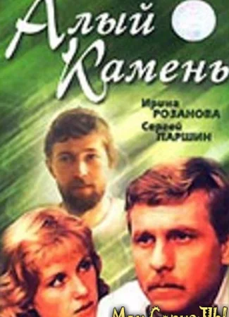 Алый камень