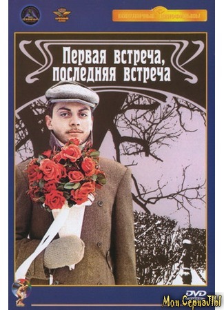 кино Первая встреча, последняя встреча 17.05.20
