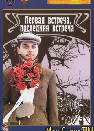 Первая встреча, последняя встреча