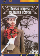 Первая встреча, последняя встреча