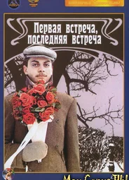 Первая встреча, последняя встреча